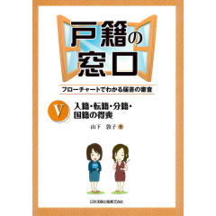 戸籍の窓口 フローチャートでわかる届書の審査Ⅰ〜Ⅵまで6巻セット 戸籍の窓口 フローチャートでわかる届書の審査Ⅰ〜Ⅵまで6巻