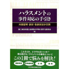 ハラスメントの事件対応の手引き　内容証明・訴状・告訴状ほか文例