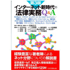 インターネット新時代の法律実務Q&A（第3版）