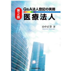 Q&A法人登記の実務 医療法人(第2版)
