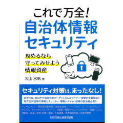 これで万全！自治体情報セキュリティ　攻めるなら守ってみせよう情報資産