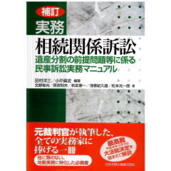 補訂　実務　相続関係訴訟　遺産分割の前提問題等に係る民事訴訟実務マニュアル