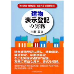 至誠堂書店オンラインショップ / 建物表示登記の実務 資料調査・建物