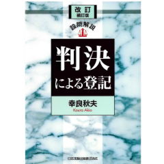 改訂補訂版 設問解説 判決による登記