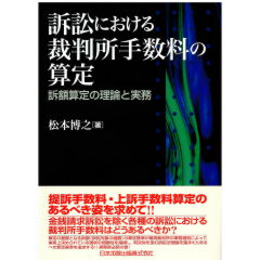訴訟における裁判所手数料の算定　訴額算定の理論と実務