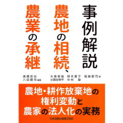 事例解説 農地の相続、農業の承継