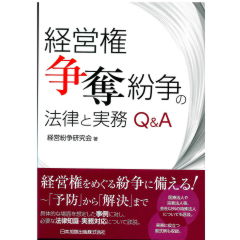 経営権争奪紛争の法律と実務Q&A