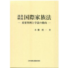 逐条解説　国際家族法　重要判例と学説の動向