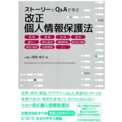 ストーリーとQ&Aで学ぶ改正個人情報保護法　取得、管理、利用、提供、漏えい、開示請求、越境移転、匿名加工情報、通信の秘密、位置情報、AI