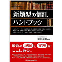 新類型の信託ハンドブック