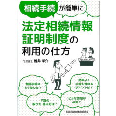 相続手続が簡単に　法定相続情報証明制度の利用の仕方