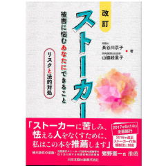 改訂 ストーカー被害に悩むあなたにできること リスクと法的対処