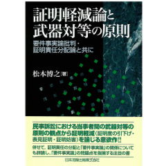 証明軽減論と武器対等の原則　要件事実論批判・証明責任分配論と共に