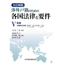 至誠堂書店オンラインショップ / 全訂新版 渉外戸籍のための各国法律と