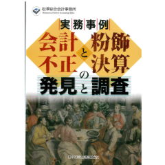 実務事例　会計不正と粉飾決算の発見と調査