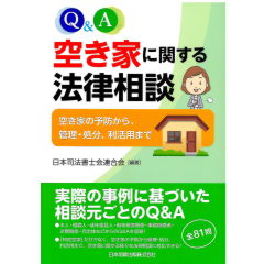 Q&A　空き家に関する法律相談　空き家の予防から、管理・処分、利活用まで
