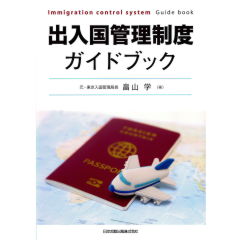 出入国管理制度ガイドブック