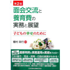 面会交流と養育費の実務と展望（第2版）　子どもの幸せのために