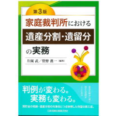 第3版 家庭裁判所における遺産分割・遺留分の実務