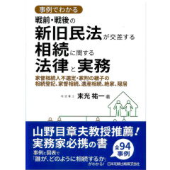 事例でわかる戦前・戦後の新旧民法が交差する相続に関する法律と実務　家督相続人不選定・家附の継子の相続登記、家督相続、遺産相続、絶家、隠居