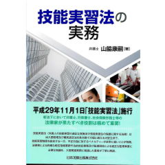 技能実習法の実務