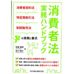 消費者法実務ハンドブック　消費者契約法・特定商取引法・割賊販売法の実務と書式