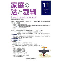 家庭の法と裁判　第11号　特集　試験観察　他