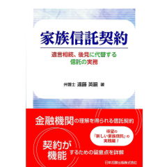 家族信託契約 遺言相続、後見に代替する信託の実務