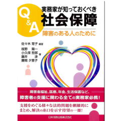 Q&A実務家が知っておくべき社会保障　障害のある人のために