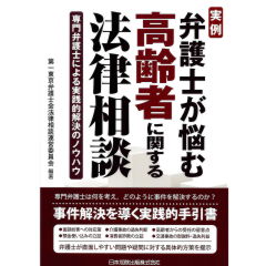 実例 弁護士が悩む高齢者に関する法律相談 専門弁護士による実践的解決のノウハウ