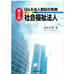 第2版 Q&A法人登記の実務 社会福祉法人