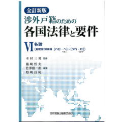 全訂新版　渉外戸籍のための各国法律と要件　第6巻