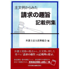 主文例からみた　請求の趣旨記載例集