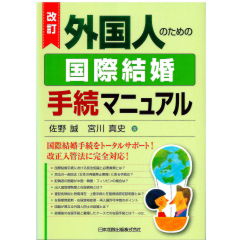外国人のための国際結婚手続マニュアル(改訂版)