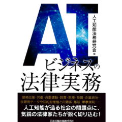 AIビジネスの法律実務
