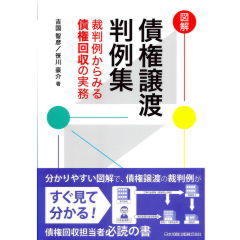 図解　債権譲渡判例集　裁判例からみる債権回収の実務