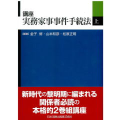 講座　実務家事事件手続法（上）