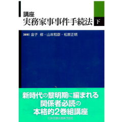 講座　実務家事事件手続法（下）