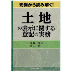 先例から読み解く！土地の表示に関する登記の実務