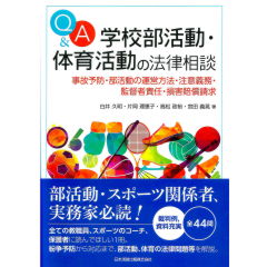 Q&A学校部活動・体育活動の法律相談 事故予防・部活動の運営方法・注意義務・監督者責任・損害賠償請求