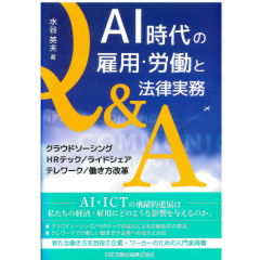 AI時代の雇用・労働と法律実務Q&A　クラウドソーシング/HRテック/ライドシェア/テレワーク/働き方改革