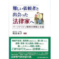 難しい依頼者と出会った法律家へ パーソナリティ障害の理解と支援