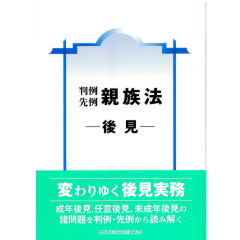 判例先例　親族法　後見