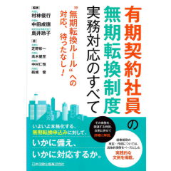 有期契約社員の無期転換制度実務対応のすべて