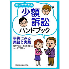 自分でできる少額訴訟ハンドブック 事例にみる実務と実践