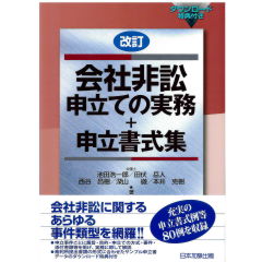 改訂　会社非訟申立ての実務+申立書式集