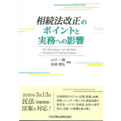 相続法改正のポイントと実務への影響