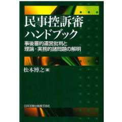 民事控訴審ハンドブック　事後審的運営批判と理論・実務的諸問題の解明