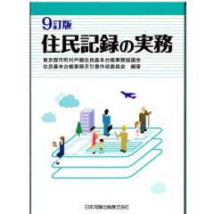 9訂版 住民記録の実務