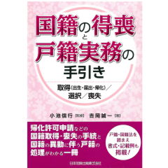 国籍の得喪と戸籍実務の手引き 取得(出生・届出・帰化)/選択/喪失